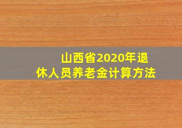 山西省2020年退休人员养老金计算方法