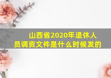 山西省2020年退休人员调资文件是什么时候发的