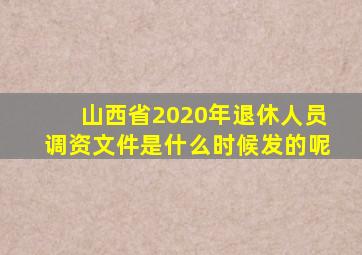 山西省2020年退休人员调资文件是什么时候发的呢