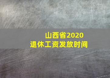 山西省2020退休工资发放时间