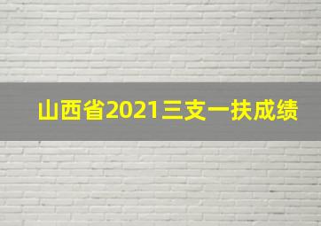 山西省2021三支一扶成绩