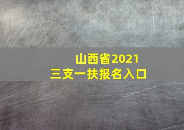 山西省2021三支一扶报名入口