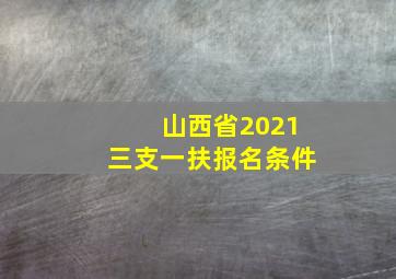 山西省2021三支一扶报名条件