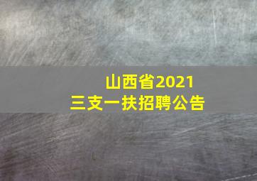 山西省2021三支一扶招聘公告