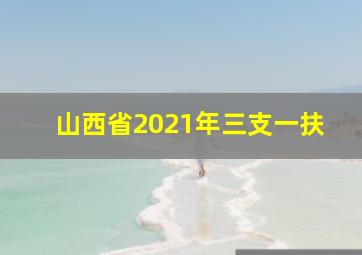 山西省2021年三支一扶