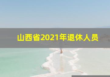 山西省2021年退休人员