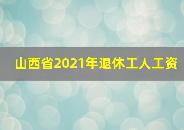 山西省2021年退休工人工资