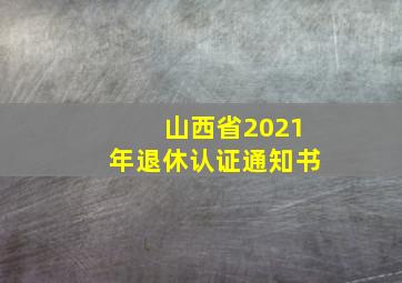 山西省2021年退休认证通知书