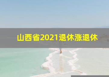 山西省2021退休涨退休