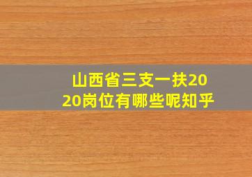 山西省三支一扶2020岗位有哪些呢知乎