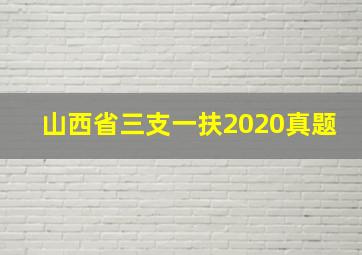 山西省三支一扶2020真题