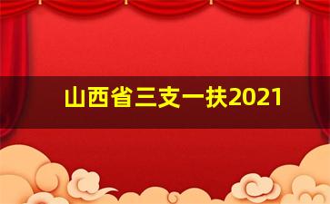 山西省三支一扶2021