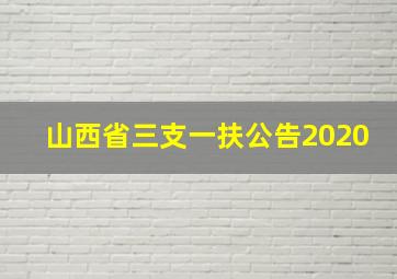 山西省三支一扶公告2020