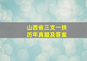 山西省三支一扶历年真题及答案