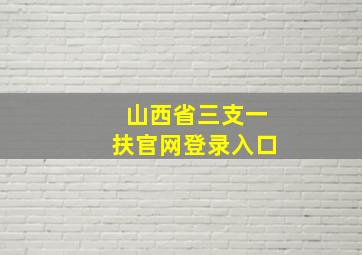 山西省三支一扶官网登录入口