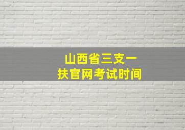 山西省三支一扶官网考试时间