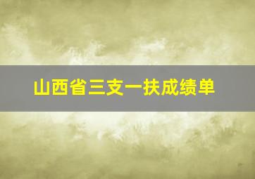 山西省三支一扶成绩单