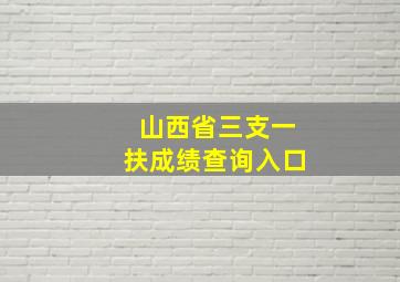 山西省三支一扶成绩查询入口