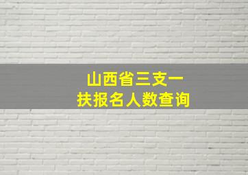 山西省三支一扶报名人数查询