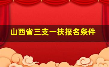 山西省三支一扶报名条件