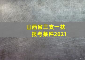 山西省三支一扶报考条件2021