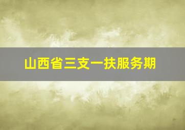 山西省三支一扶服务期