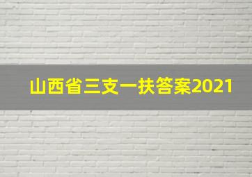 山西省三支一扶答案2021