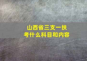 山西省三支一扶考什么科目和内容