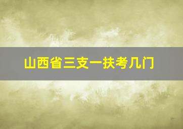 山西省三支一扶考几门