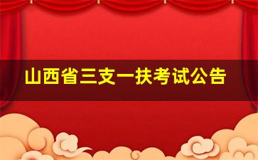 山西省三支一扶考试公告