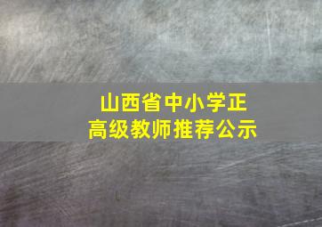 山西省中小学正高级教师推荐公示