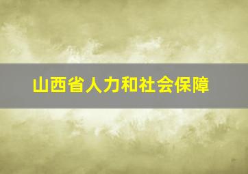 山西省人力和社会保障