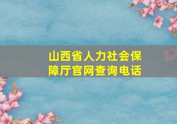 山西省人力社会保障厅官网查询电话