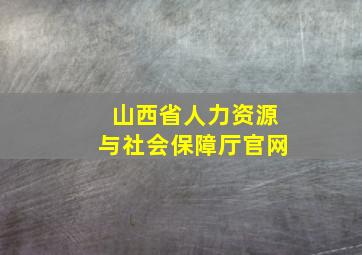 山西省人力资源与社会保障厅官网