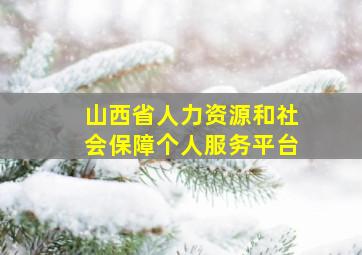 山西省人力资源和社会保障个人服务平台