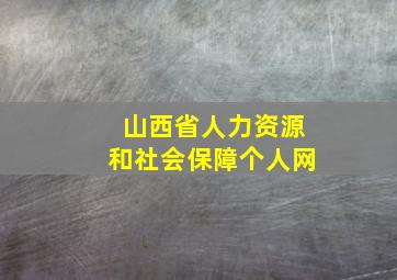 山西省人力资源和社会保障个人网