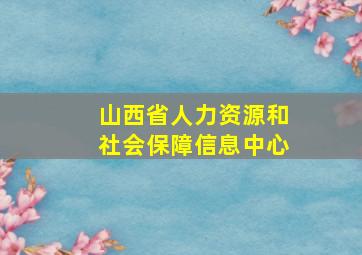 山西省人力资源和社会保障信息中心