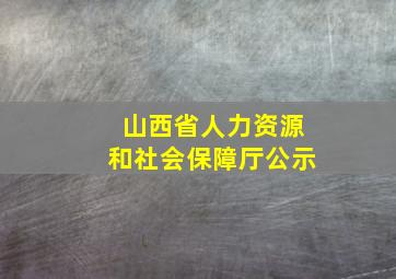 山西省人力资源和社会保障厅公示