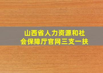 山西省人力资源和社会保障厅官网三支一扶