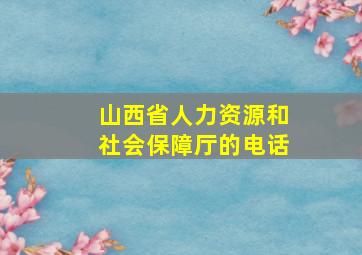 山西省人力资源和社会保障厅的电话