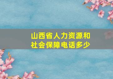 山西省人力资源和社会保障电话多少