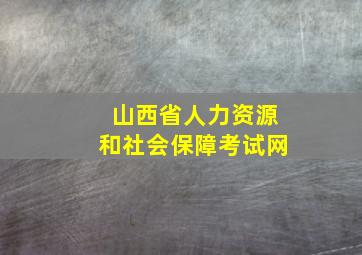 山西省人力资源和社会保障考试网