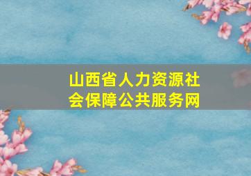 山西省人力资源社会保障公共服务网