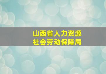 山西省人力资源社会劳动保障局