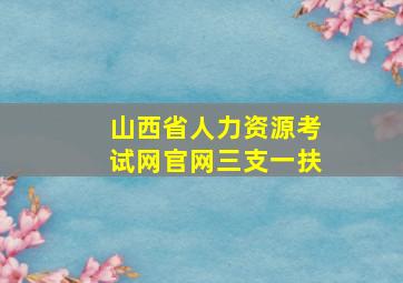 山西省人力资源考试网官网三支一扶