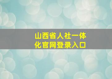 山西省人社一体化官网登录入口