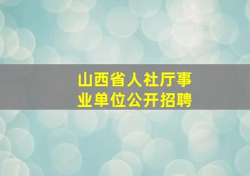 山西省人社厅事业单位公开招聘