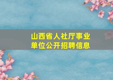 山西省人社厅事业单位公开招聘信息