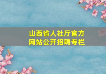 山西省人社厅官方网站公开招聘专栏