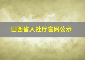 山西省人社厅官网公示